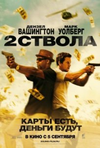 2 ствола / 2 Guns