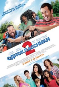 Одноклассники 2 / Grown Ups 2