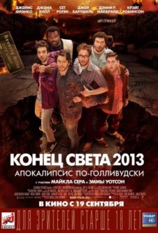 Конец света 2013: Апокалипсис по-голливудски / This Is the End