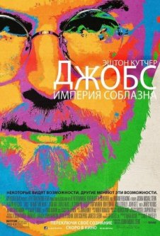 Джобс: Империя соблазна / jOBS