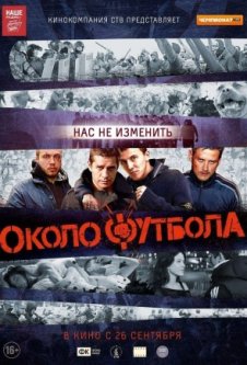 Околофутбола