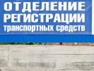 Новые правила регистрации автомобилей – документ принят