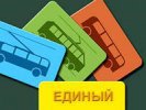 Минтранс предлагает ввести единый билет на все виды транспорта