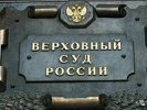 Верховный суд обязал сажать коррупционеров-неплательщиков