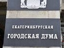 Екатеринбургской думе рассказали правду о городском бюджете