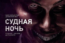 «Судной ночи 2» уже скоро