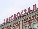 В Краснодаре эвакуировали автовокзал