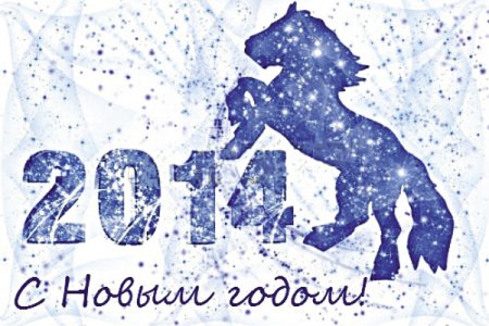 Наступает 2014-й год — год Лошади