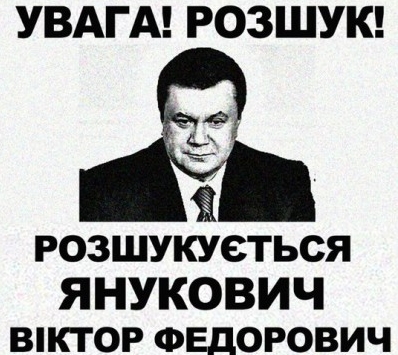 Янукович объявлен в розыск