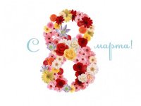 Как мы отдыхаем 8 марта 2014