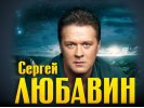Сергей Любавин с программой «Лучшее для любимых»