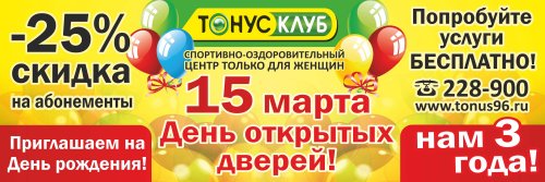 15 марта «Тонус-Клубу» на Вайнера 27 «Б»  3 года !