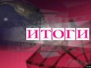 Итоги недели