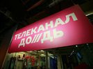 Сутки телемарафона по сбору денег для телеканала "Дождь" продлили его жизнь на пять дней