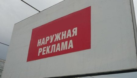 За незаконное размещение рекламы администрация наложила штрафы на сумму 3 000 000 рублей