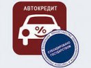Минпромторг не будет возобновлять программу льготного автокредитования в 2014 году