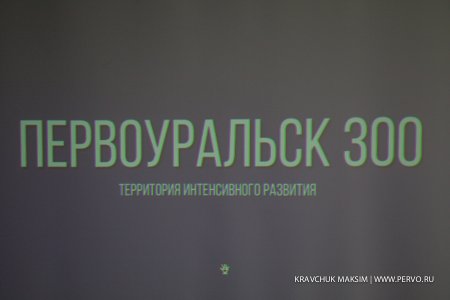 Городской Совет директоров и предпринимателей поддержал программу развития города «Первоуральск 300»