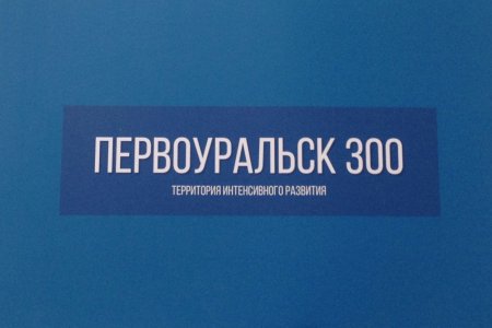 «Первоуральск 300» в ближайшее время будет представлен для обсуждения жителям городского округа