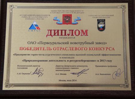 ПНТЗ стал победителем ХI Отраслевого конкурса «Предприятие горно-металлургического комплекса высокой социальной эффективности»