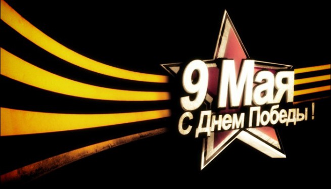 О войне и о Победе