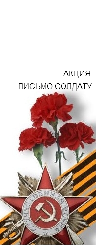 «ПИСЬМО СОЛДАТУ»
