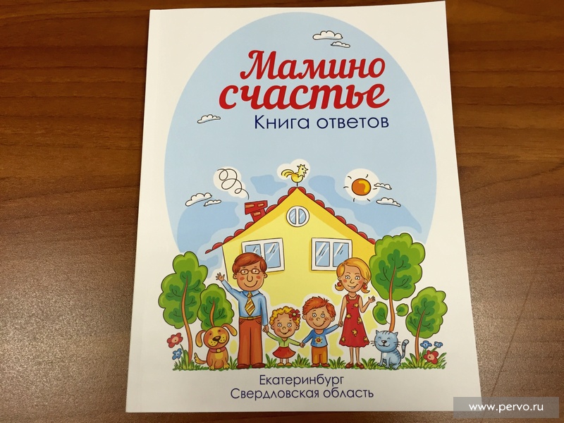Для первоуральских мамочек издана уникальная книга «Мамино счастье»