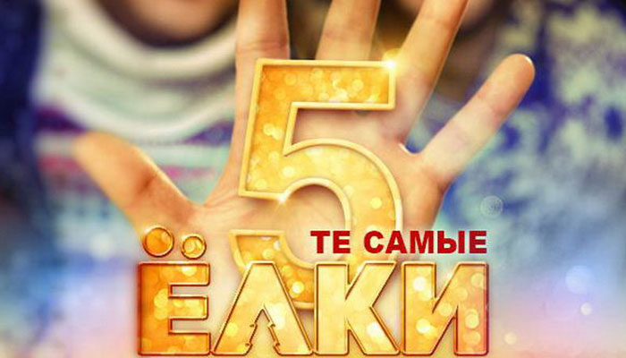 В web-сети интернет появился новый трейлер фильма «Елки 5»