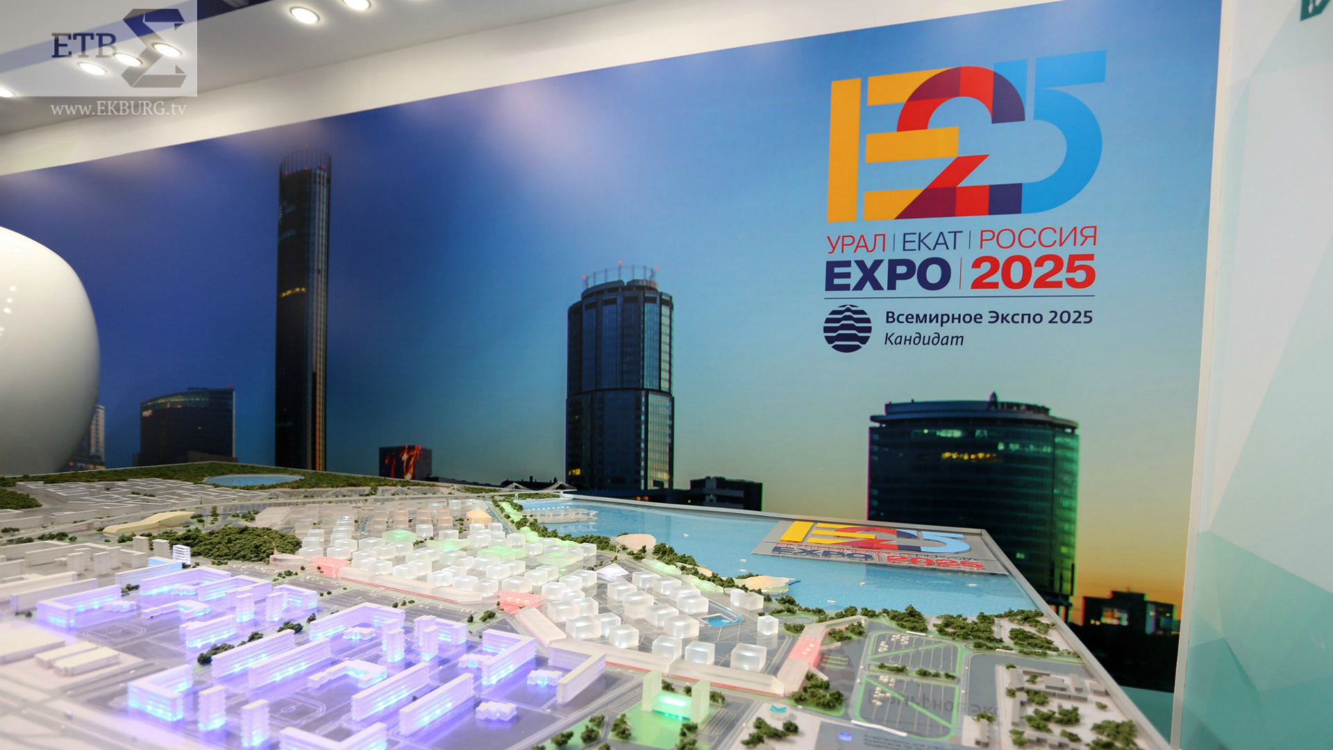 В Кремле подержали конкурс проектов для ЭКСПО 2025 в Екатеринбурге