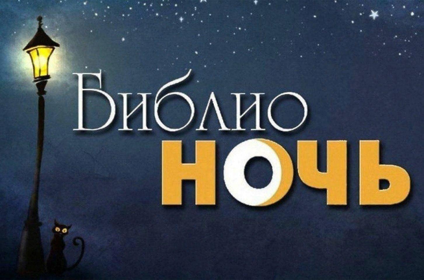 В ИКЦ Первоуральска пройдёт «Библионочь 2024»