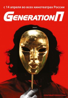 Generation П  / Generation "Pi"