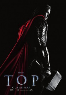 Тор / Thor 3D