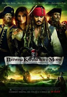 Пираты Карибского моря: На странных берегах 3D / Pirates of the Caribbean: On Stranger Tides 3D