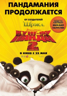 3D Кунг-фу Панда 2 / 3D Kung Fu Panda 2