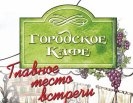 «Городского кафе» Первоуральска приглашает к себе в гости