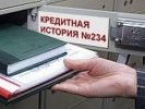 Уральцы начали активно читать кредитные истории