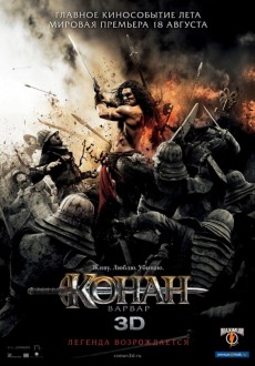 3D Конан-варвар / Conan the Barbarian 3D