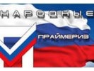 «Единая Россия» не верит выводам социологов о том, что 93% россиян не понимают, что такое праймериз