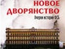 Ozon.ru снял с продажи книгу «Новое дворянство. Очерки истории ФСБ» как «товар, который несет риски»