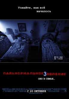 Паранормальное явление 3 / Paranormal Activity 3