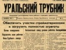 Сегодня исполняется 80 лет со дня выхода первого номера газеты «Уральский трубник»
