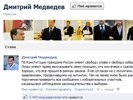 Страницу Медведева в Facebook исписали колкостями после сразившей читателей записи о выборах