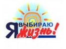В Первоуральске 23 декабря состоится очередной этап акции «Я выбираю – ЖИЗНЬ!»