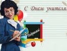 В Первоуральске сегодня поздравят учителей с профессиональным праздником