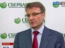 Греф: Denizbank обойдется "Сбербанку" почти в 3 млрд евро