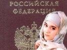 Въезжающим в Россию мусульманкам разрешили фотографироваться для официальных документов в хиджабах