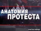 ФСБ отказалась заводить уголовное дело по фильму «Анатомия протеста»
