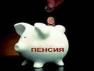 Минэкономразвития и Минфин договорились о госгарантиях сохранности накопительной части пенсий