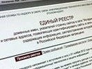 Роскомнадзор получил 26 тысяч обращений по "черному списку" сайтов
