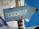 «Техосмотр по-новому»: коррупции стало еще больше