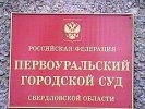 Судьи Первоуральска добрались до коммунальщиков